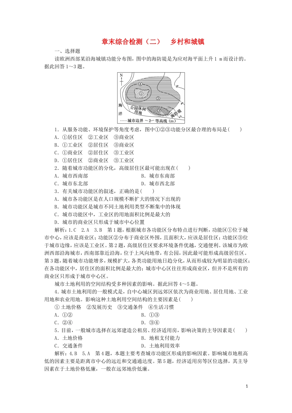 2023学年新教材高中地理章末综合检测二乡村和城镇（人教版）必修第二册.doc_第1页