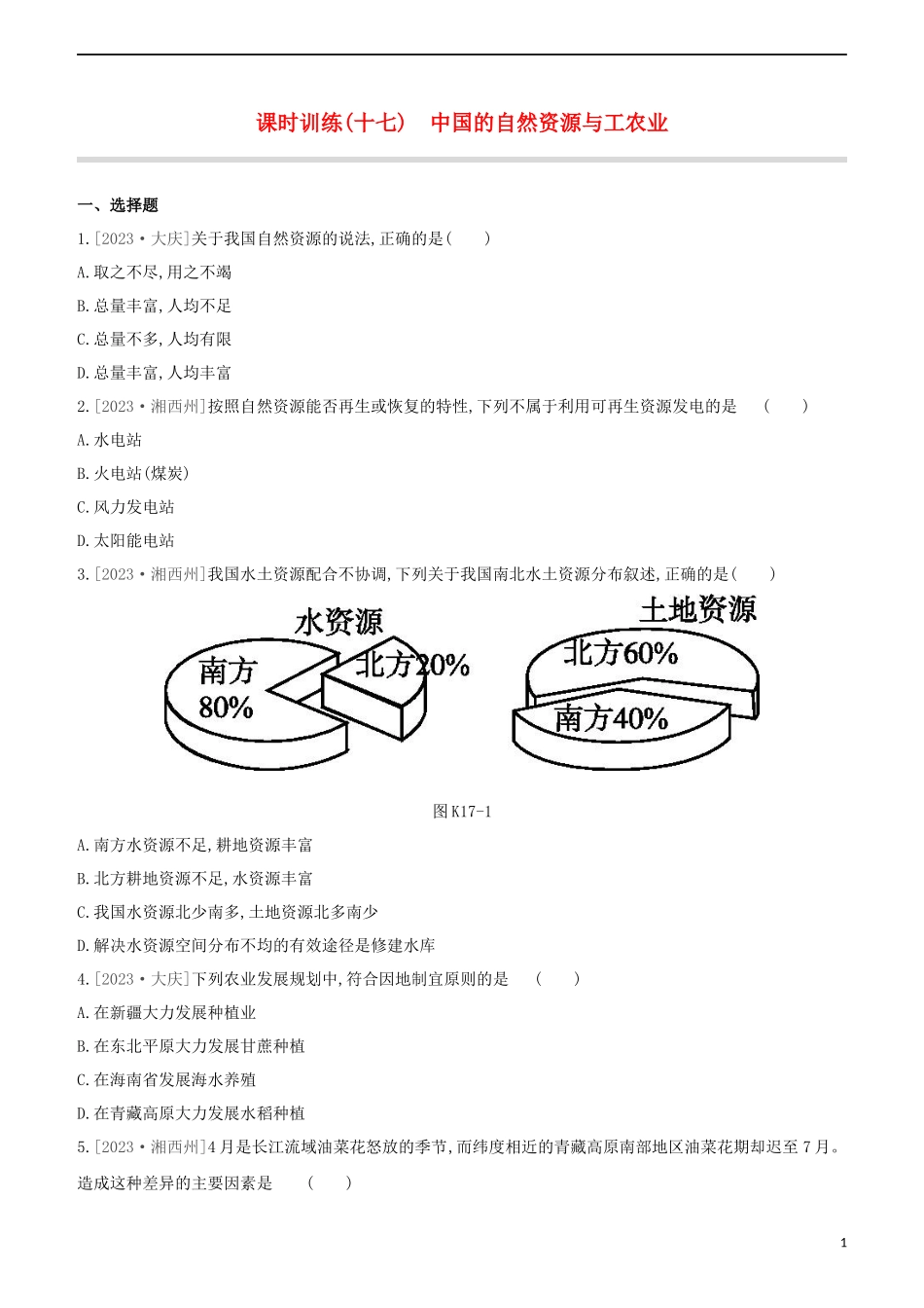 江西专版2023学年中考地理复习方案第四部分中国地理上课时训练17中国的自然资源与工农业试题.docx_第1页