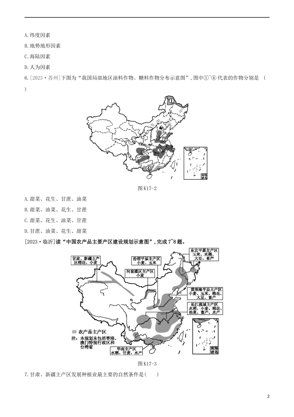 江西专版2023学年中考地理复习方案第四部分中国地理上课时训练17中国的自然资源与工农业试题.docx_第2页