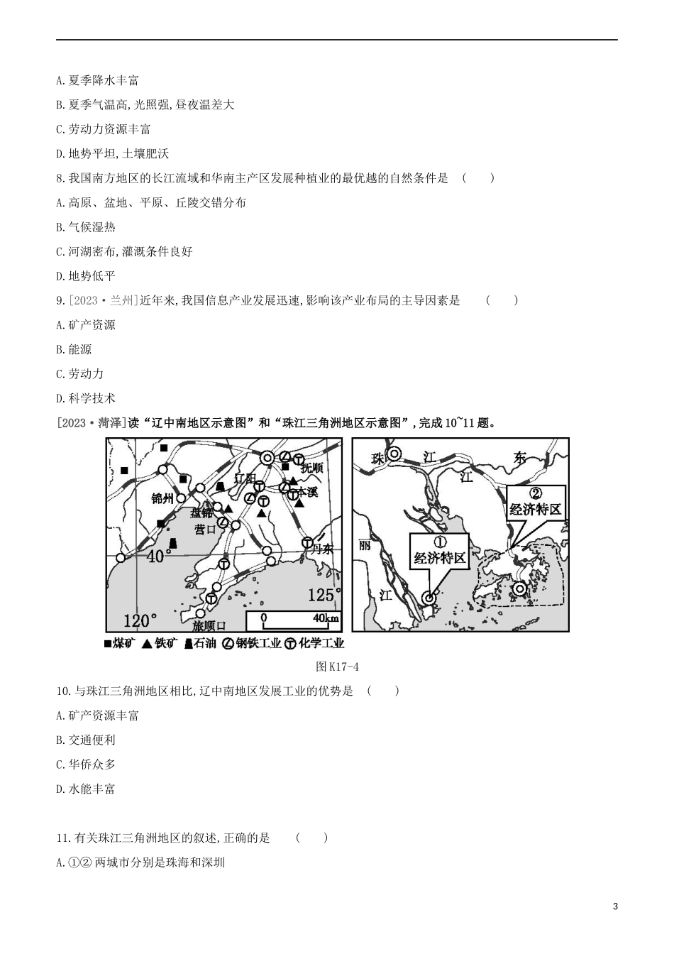 江西专版2023学年中考地理复习方案第四部分中国地理上课时训练17中国的自然资源与工农业试题.docx_第3页