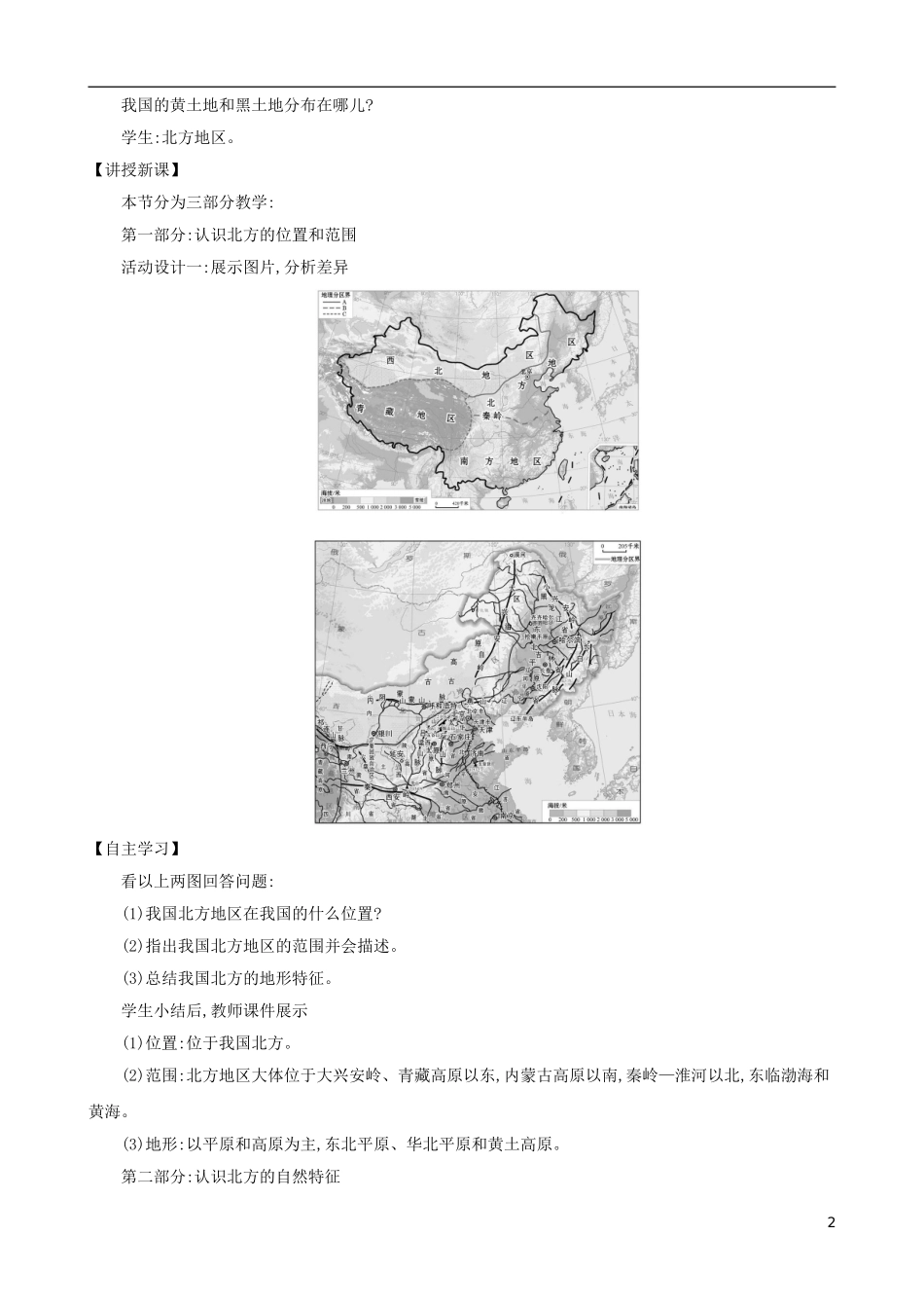 2023学年八年级地理下册6.1自然特征与农业教案新版（人教版）.doc_第2页