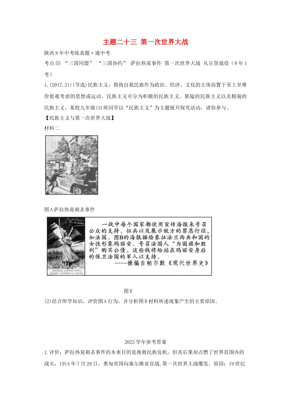 2023学年中考历史一练通第一部分教材知识梳理板块五世界现代史主题二十三第一次世界大战试题.doc_第1页