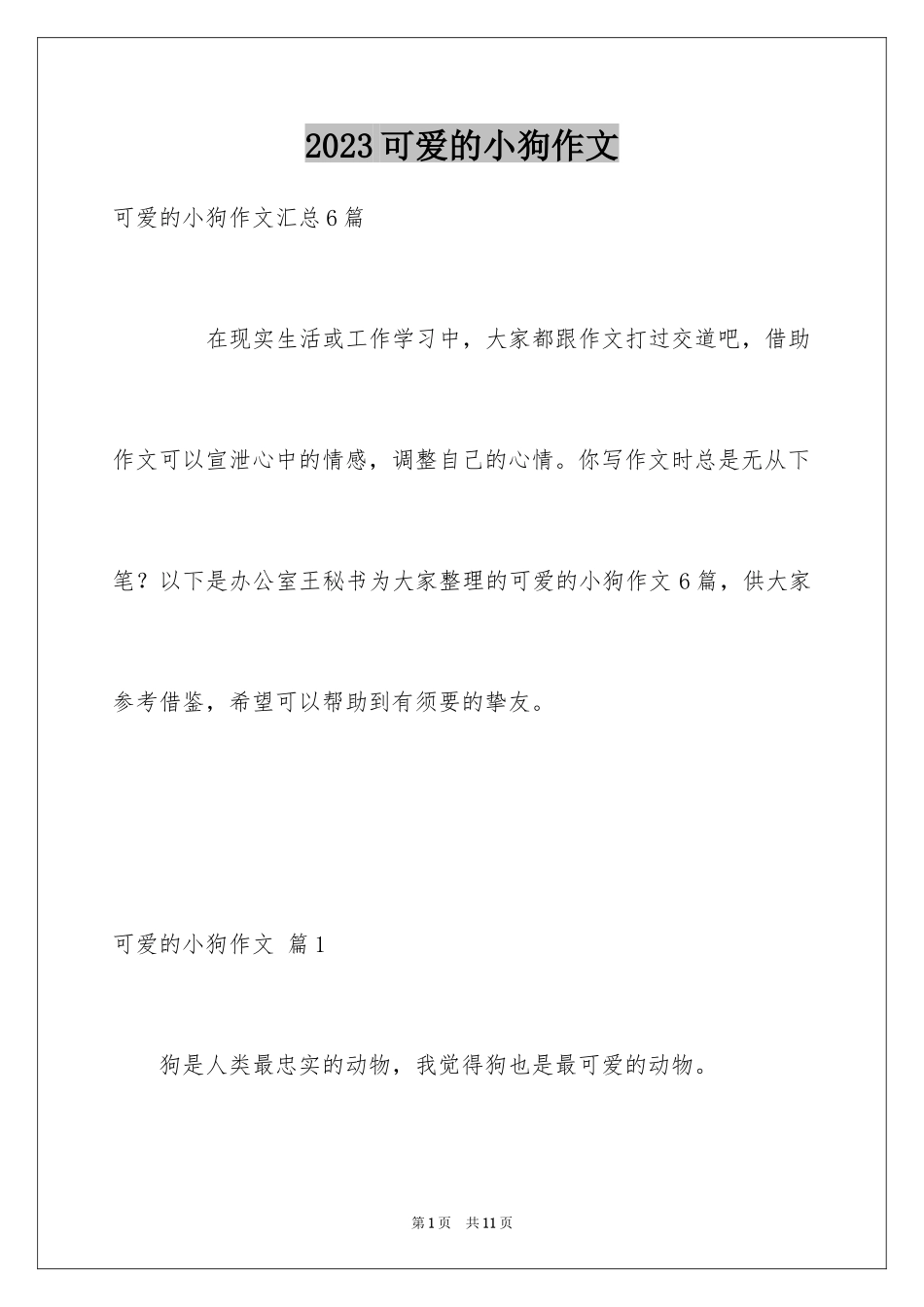 2023年可爱的小狗作文3.docx_第1页