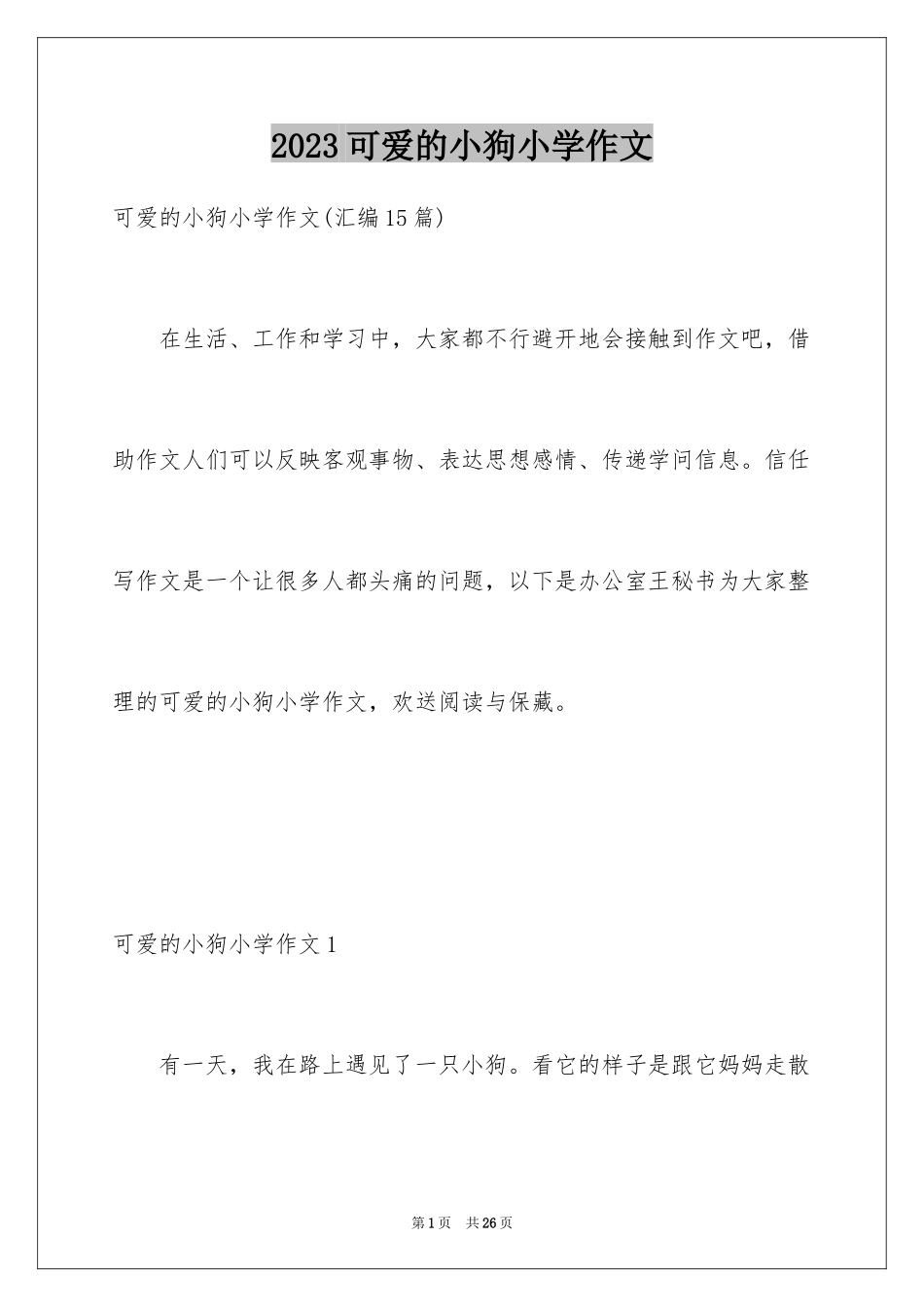 2023年可爱的小狗小学作文2.docx_第1页