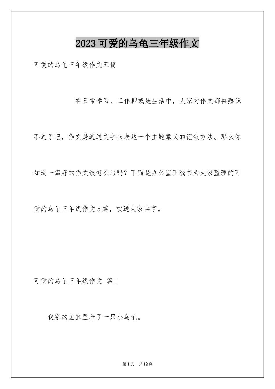 2023年可爱的乌龟三年级作文1.docx_第1页