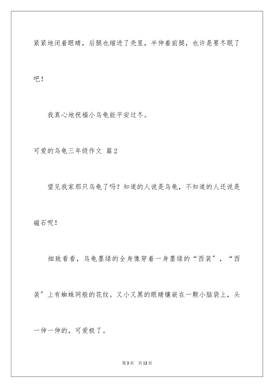 2023年可爱的乌龟三年级作文1.docx_第3页