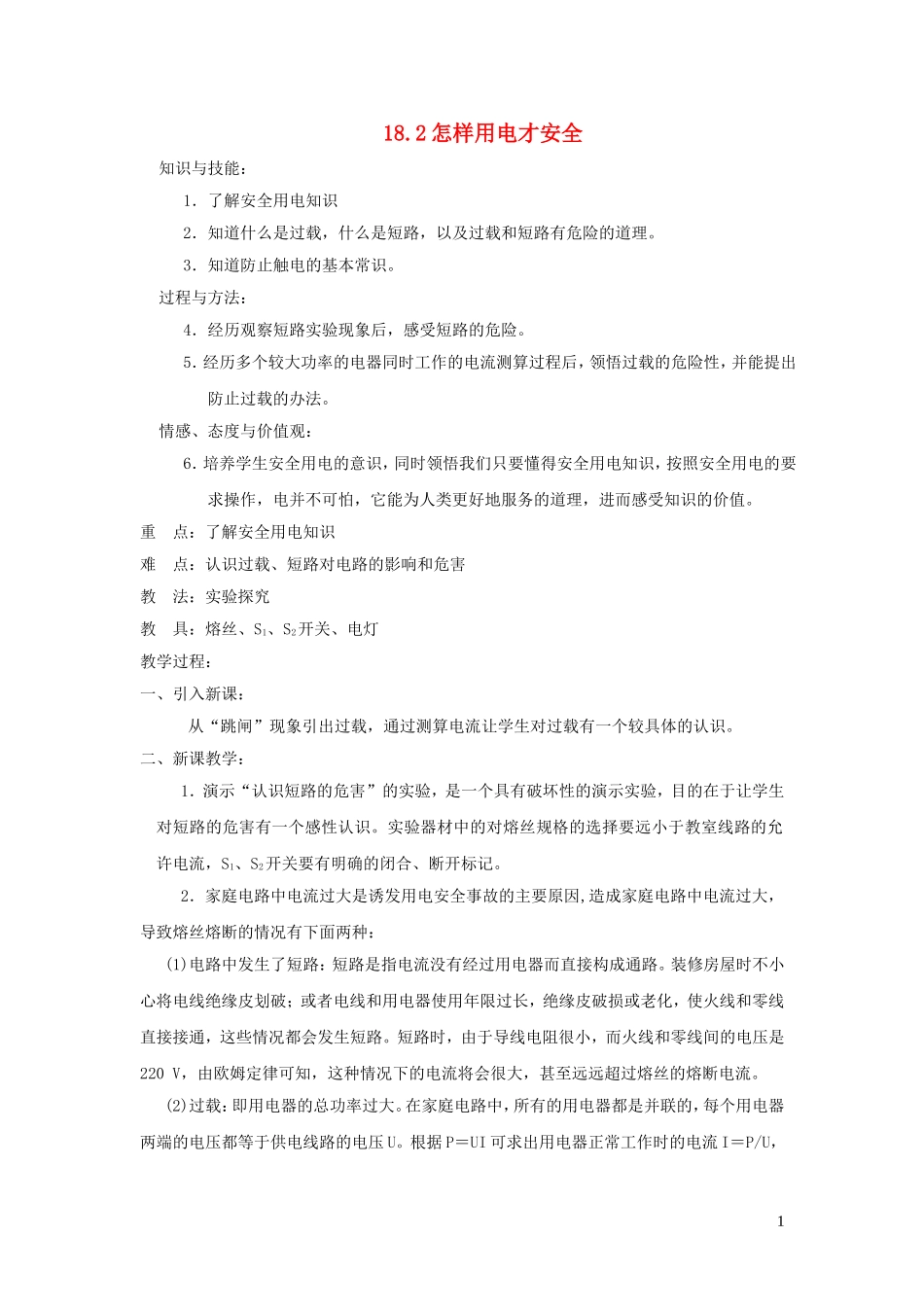 2023学年九年级物理下册18.2怎样用电才安全教案3新版粤教沪版.doc_第1页