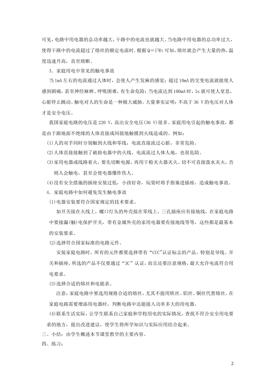 2023学年九年级物理下册18.2怎样用电才安全教案3新版粤教沪版.doc_第2页