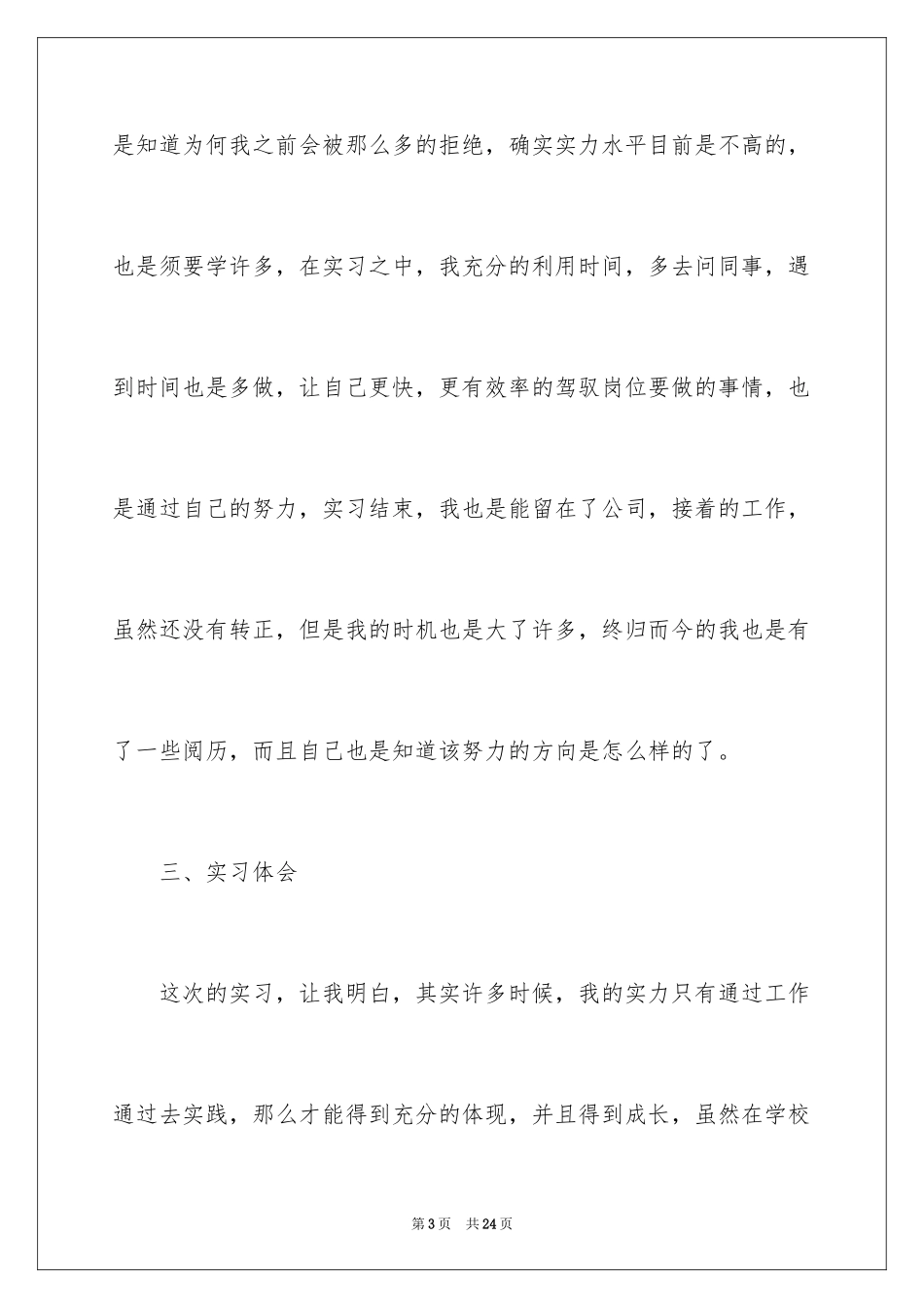 2023技校毕业生实习报告范文.docx_第3页