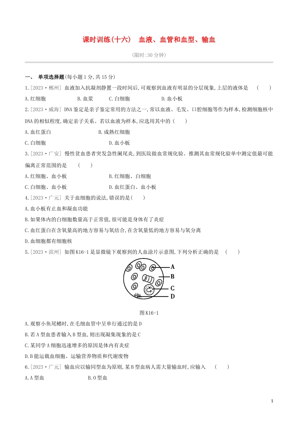 江西专版2023学年中考生物复习方案第三单元生物圈中的人课时训练16血液血管和血型输血试题.docx_第1页