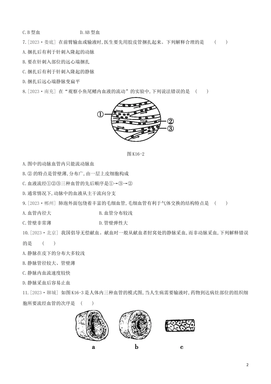 江西专版2023学年中考生物复习方案第三单元生物圈中的人课时训练16血液血管和血型输血试题.docx_第2页