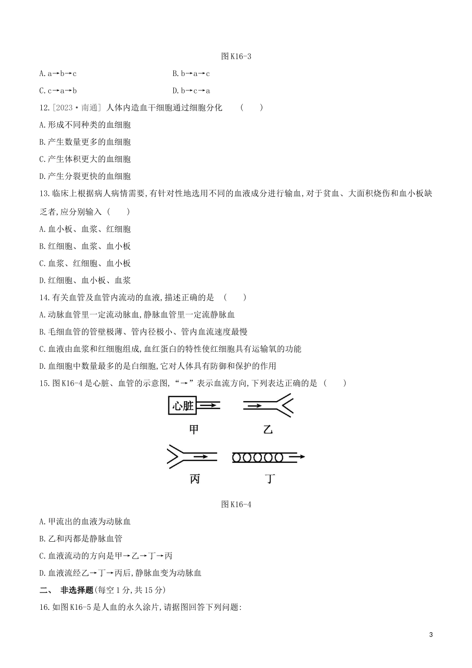 江西专版2023学年中考生物复习方案第三单元生物圈中的人课时训练16血液血管和血型输血试题.docx_第3页