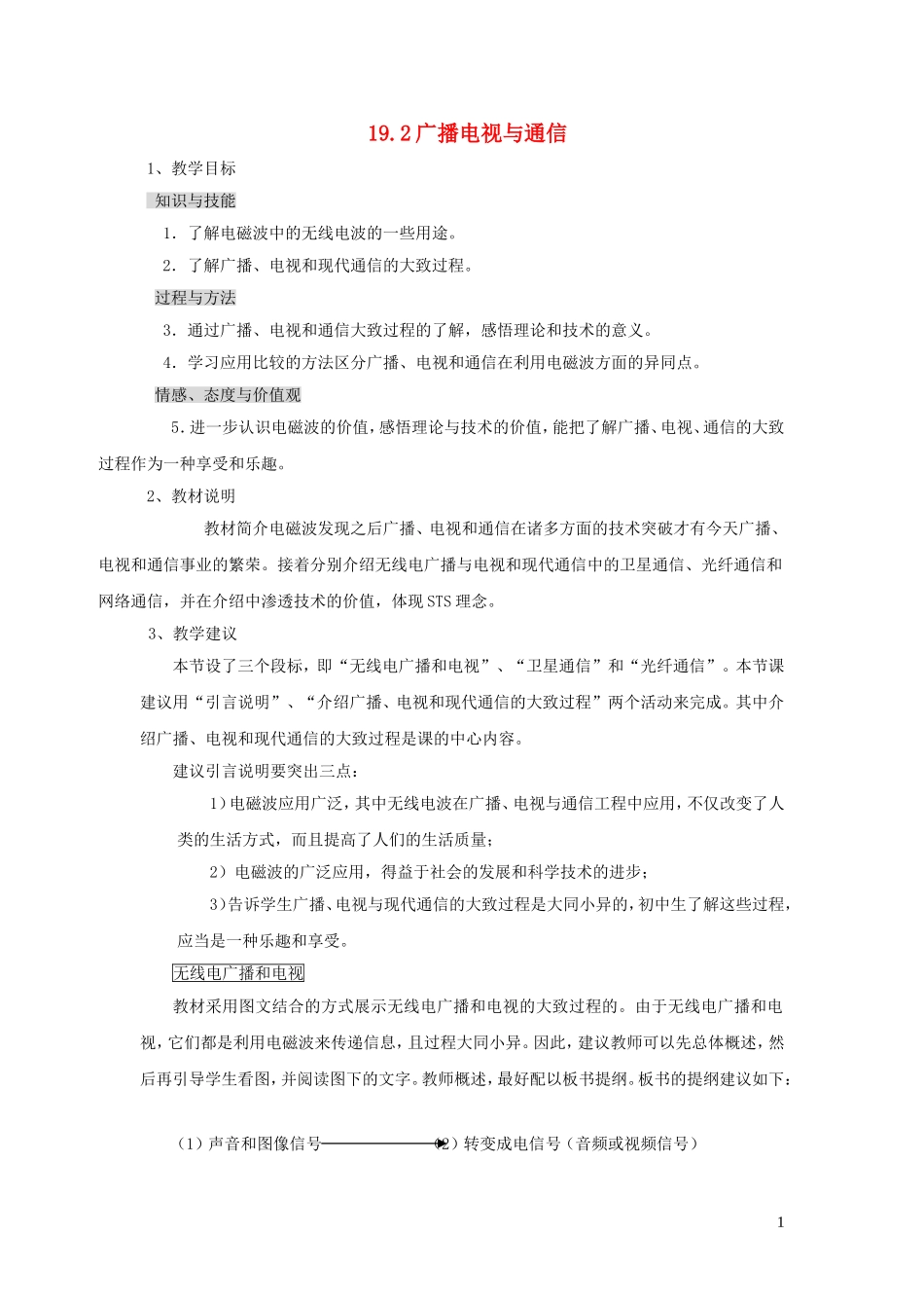 2023学年九年级物理下册19.2广播电视与通信教案2新版粤教沪版.doc_第1页