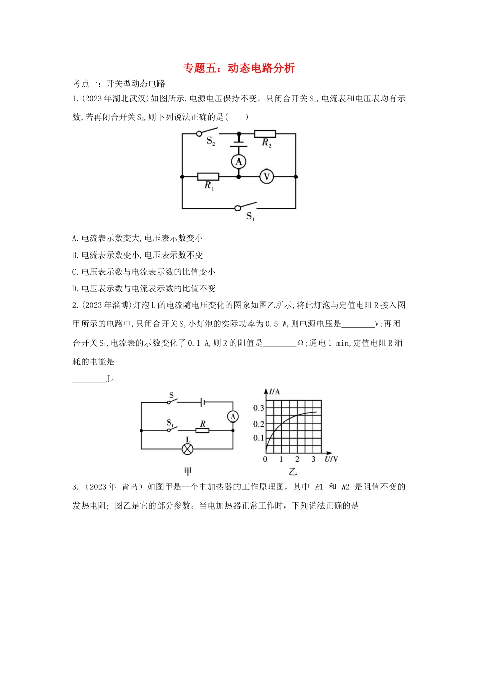 2023学年中考物理重点知识强化训练专题五动态电路分析试题.doc_第1页