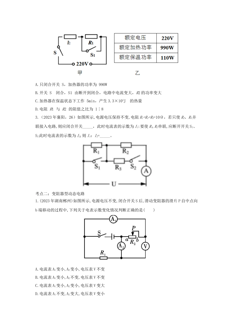 2023学年中考物理重点知识强化训练专题五动态电路分析试题.doc_第2页