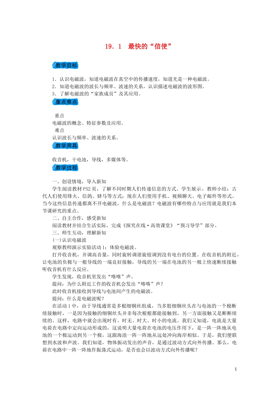 2023学年九年级物理下册19.1最快的信使教案新版粤教沪版.doc_第1页