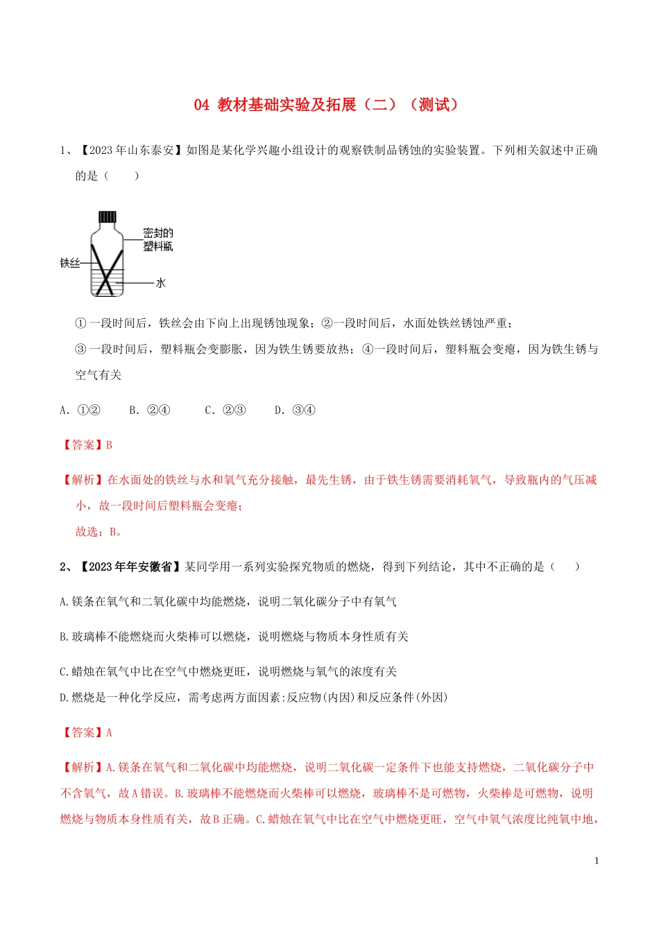 2023学年中考化学实验考题突破04教材基础实验及拓展二测试（人教版）.docx_第1页