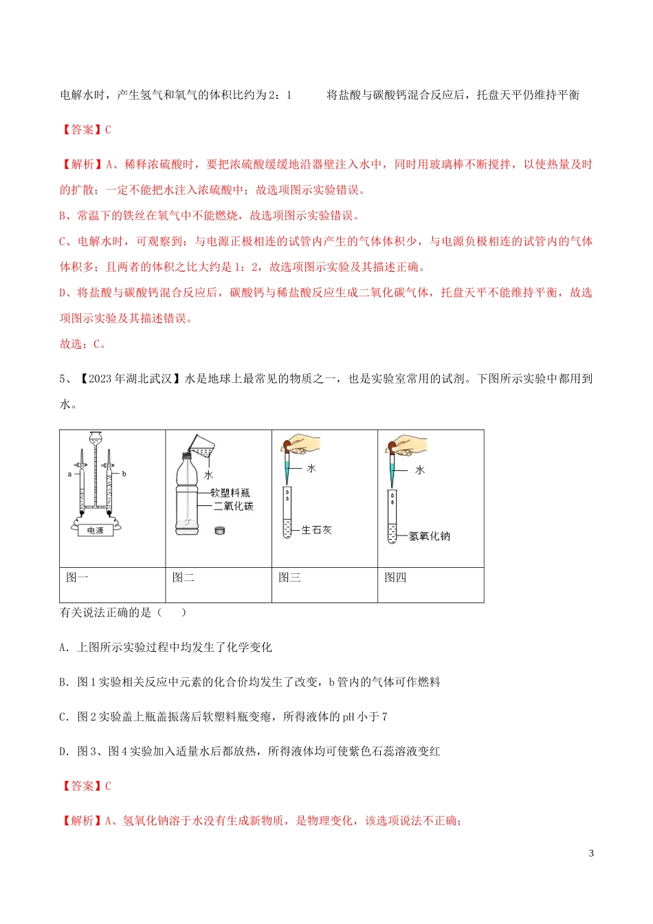 2023学年中考化学实验考题突破04教材基础实验及拓展二测试（人教版）.docx_第3页