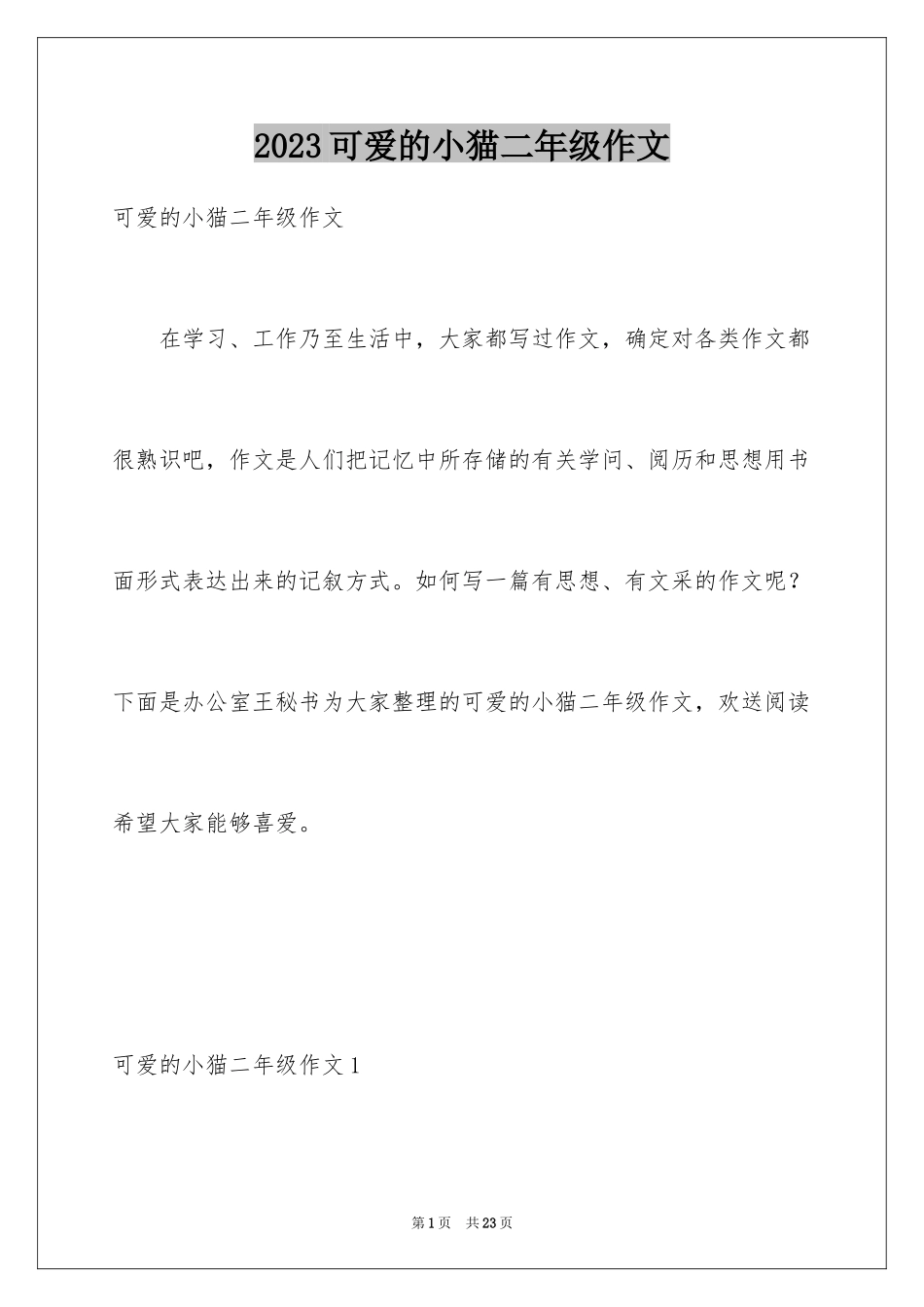 2023年可爱的小猫二年级作文2.docx_第1页