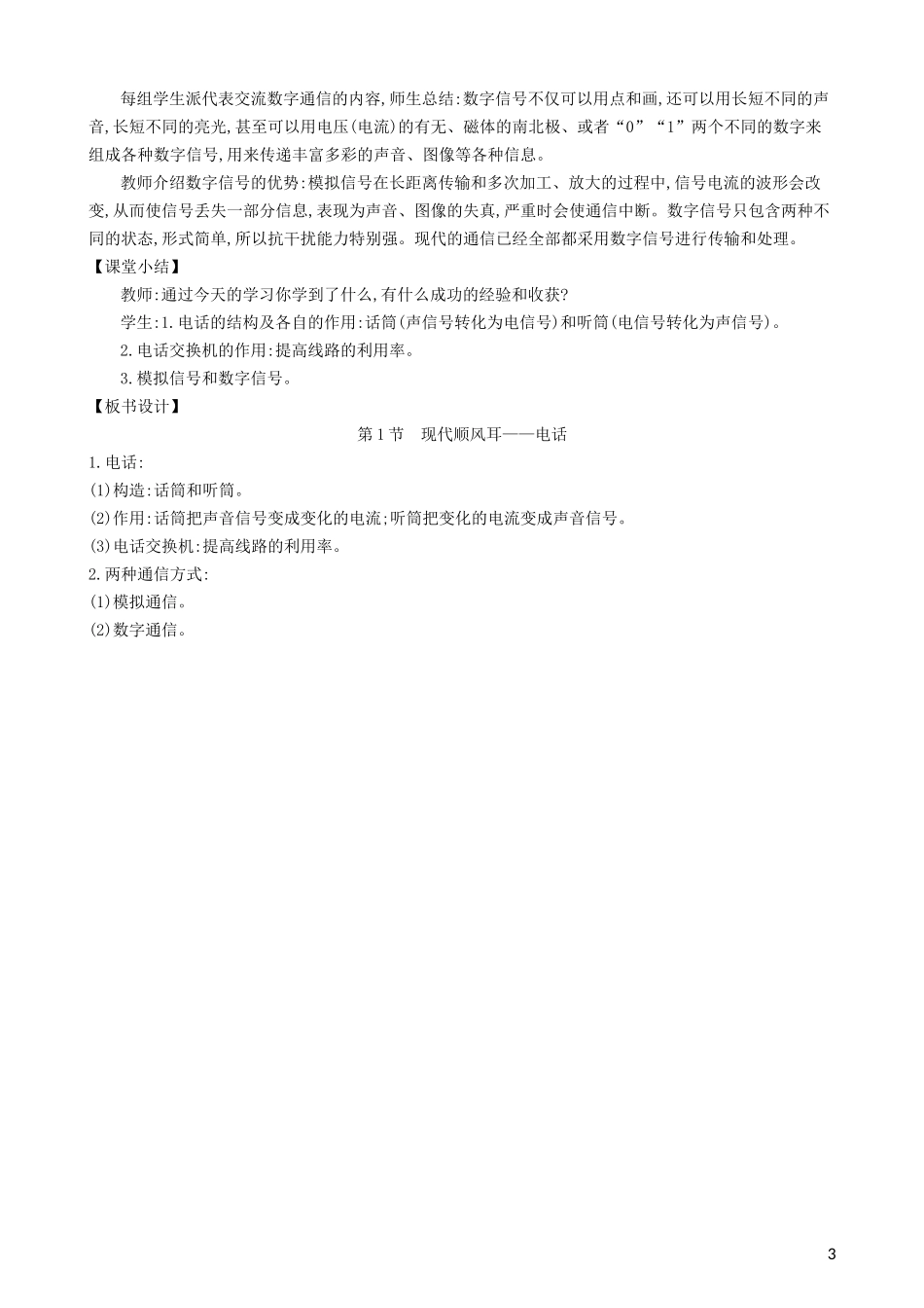 2023学年九年级物理全册第二十一章第1节现代顺风耳电话教案新版（人教版）.doc_第3页