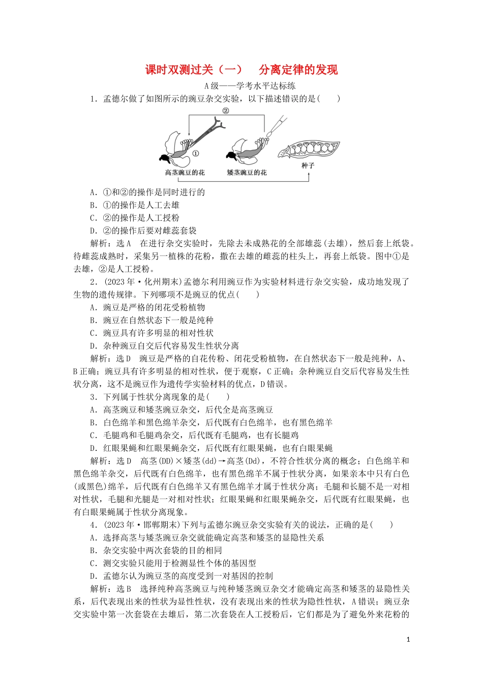 2023学年新教材高中生物课时双测过关一分离定律的发现（人教版）必修2.doc_第1页