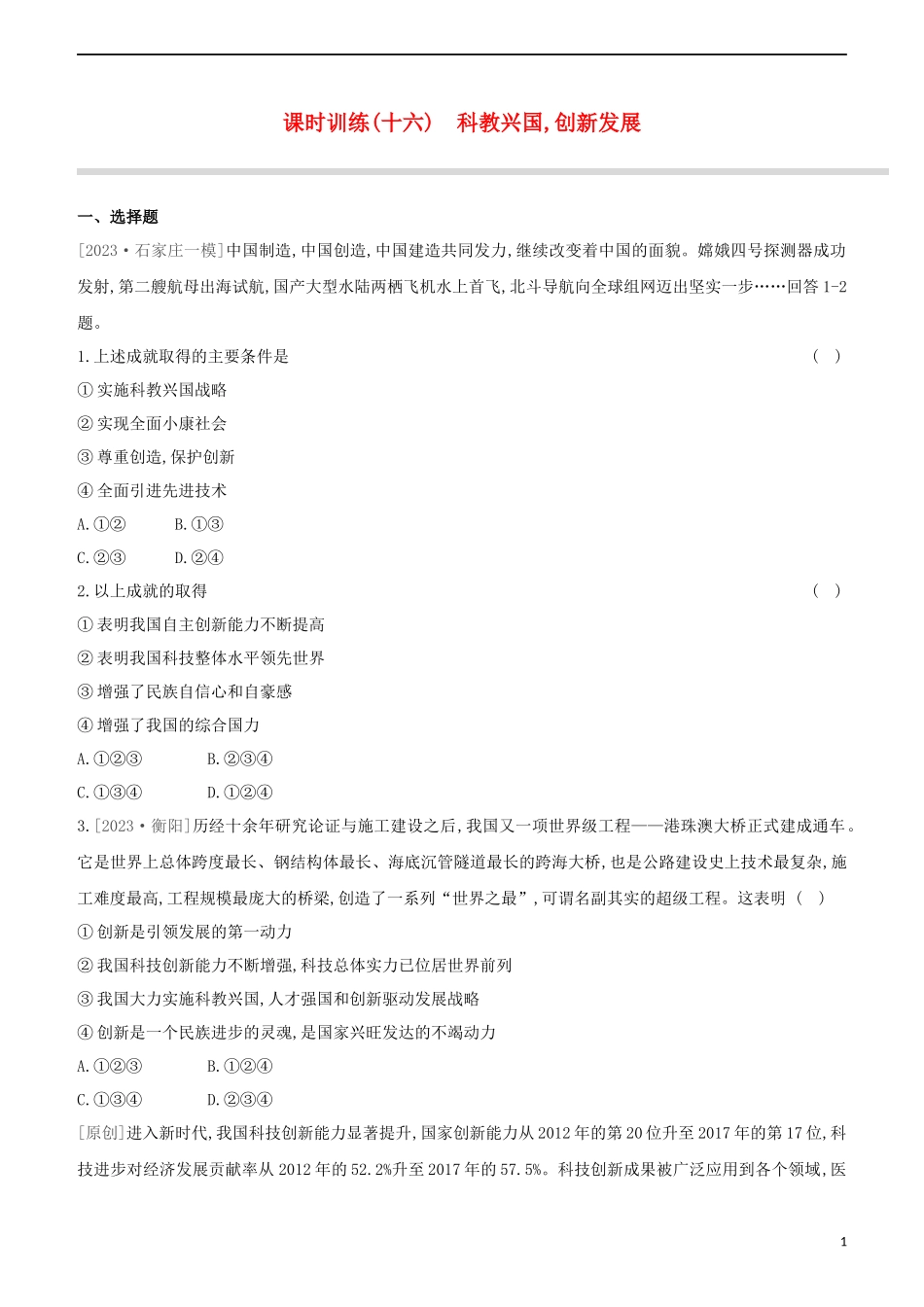 河北专版2023学年中考道德与法治复习方案第四部分课时训练十六科教兴国创新发展试题.docx_第1页