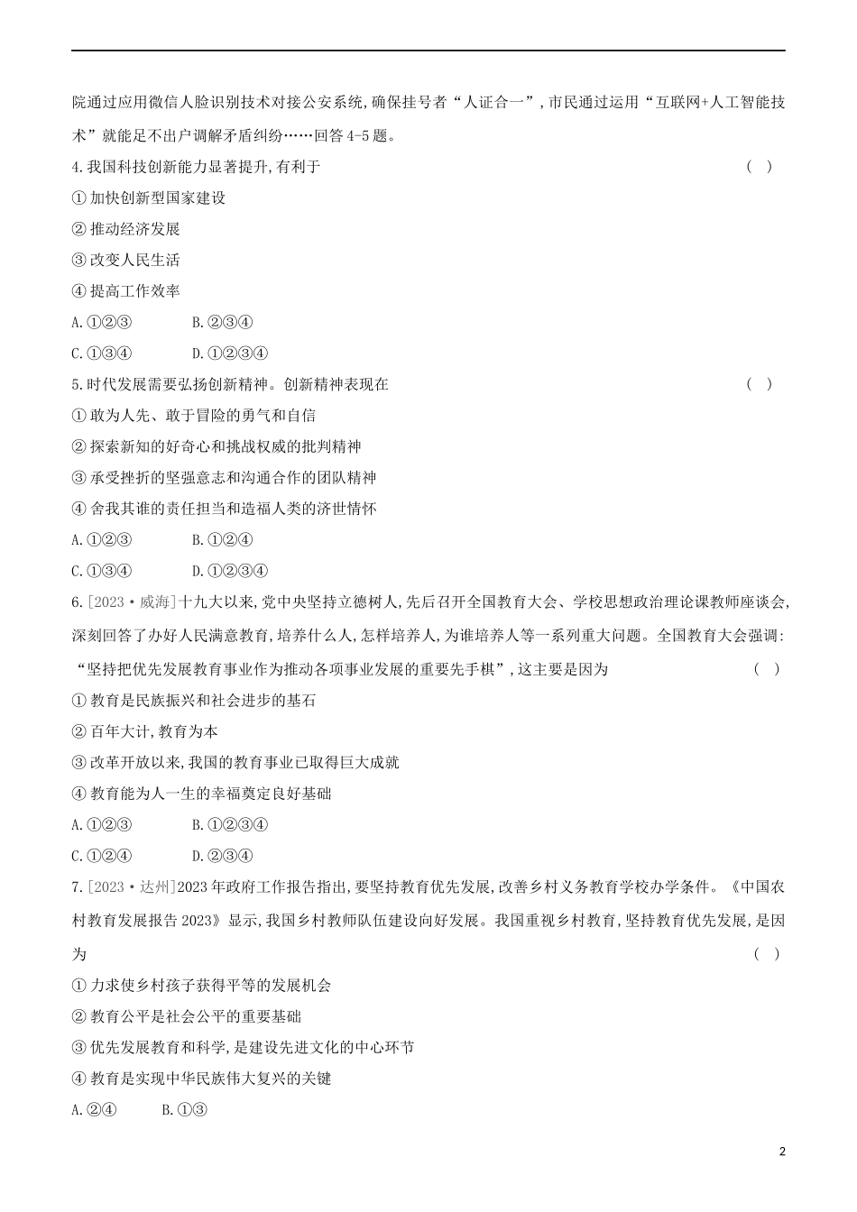 河北专版2023学年中考道德与法治复习方案第四部分课时训练十六科教兴国创新发展试题.docx_第2页