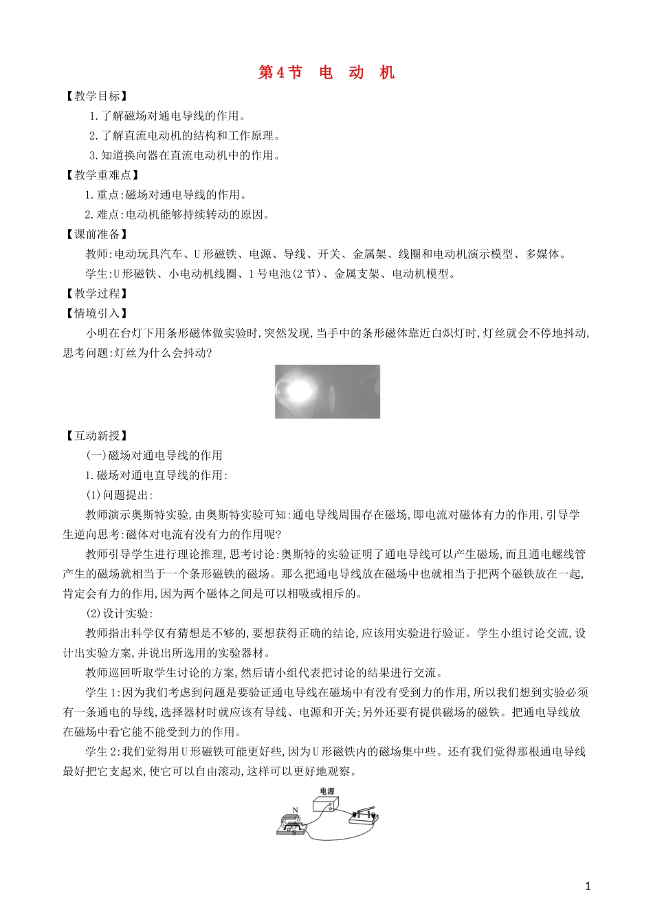 2023学年九年级物理全册第二十章第4节电动机教案新版（人教版）.doc_第1页