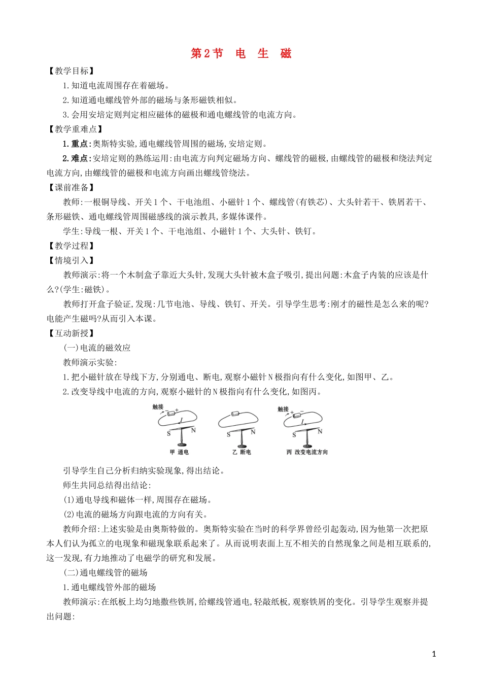 2023学年九年级物理全册第二十章第2节电生磁教案新版（人教版）.doc_第1页