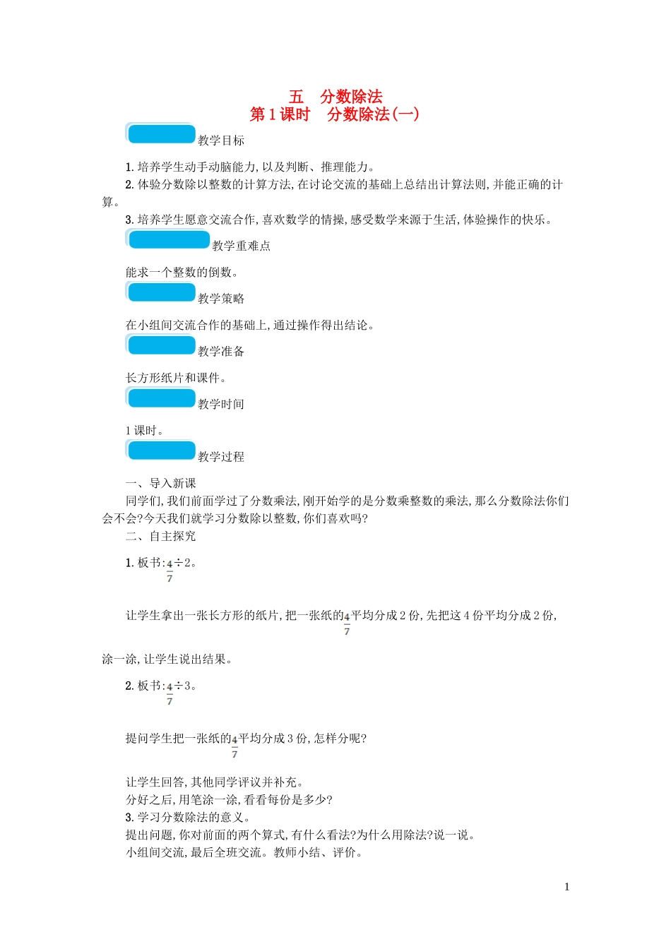 2023学年五年级数学下册五分数除法第1课时分数除法一教案北师大版.doc_第1页