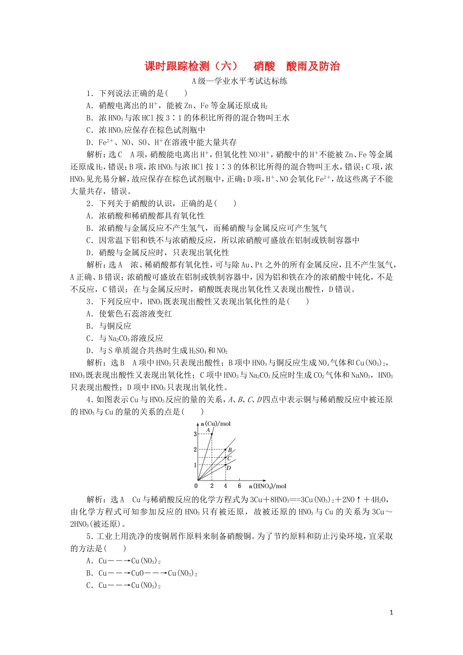 2023学年新教材高中化学课时跟踪检测六硝酸酸雨及防治（人教版）必修第二册.doc_第1页