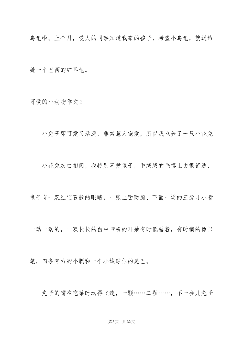 2023年可爱的小动物作文14.docx_第3页