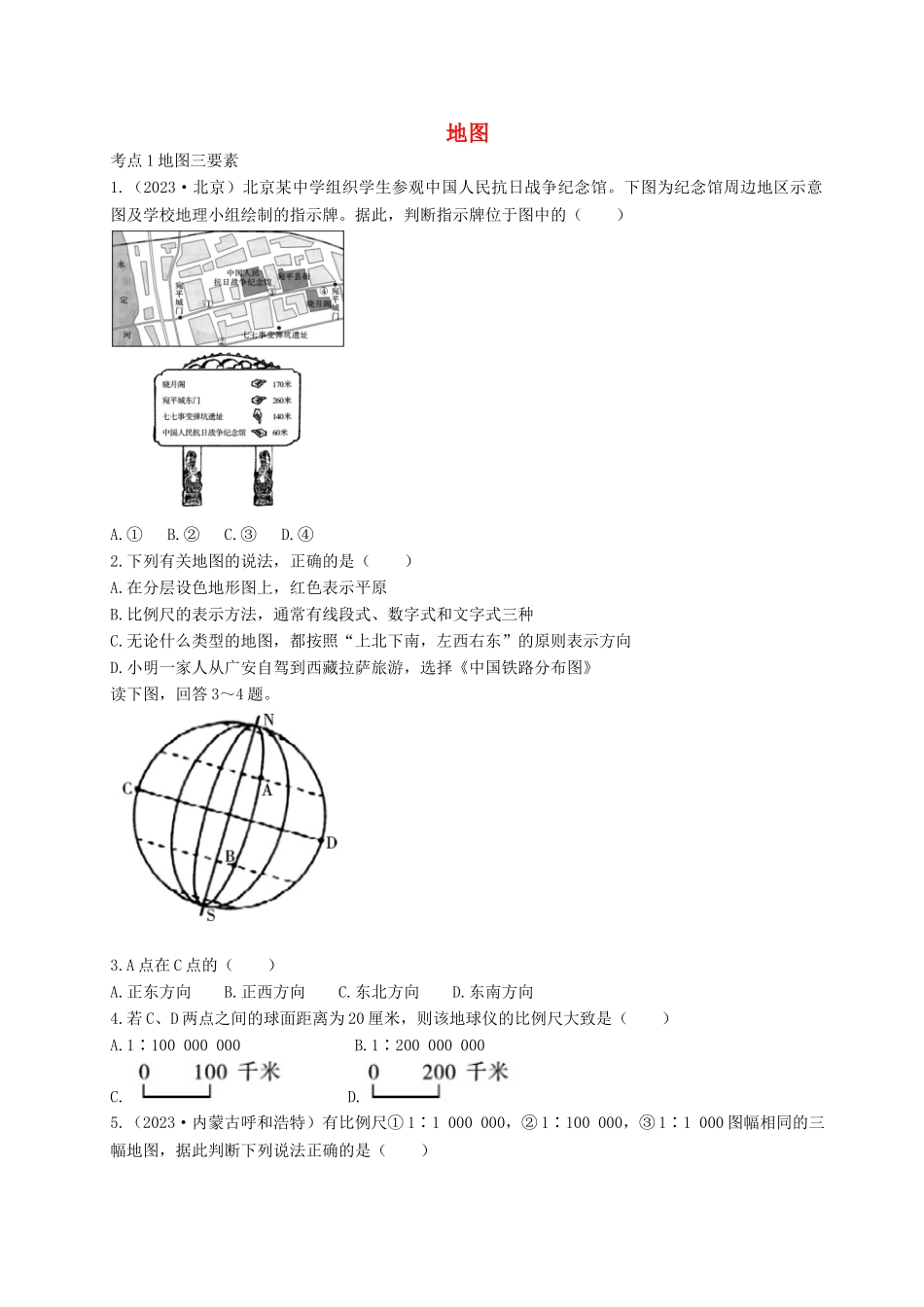 2023学年中考地理一练通第一部分教材知识冲关七上第一章地球和地图课时二地图仿真实战演练.doc_第1页