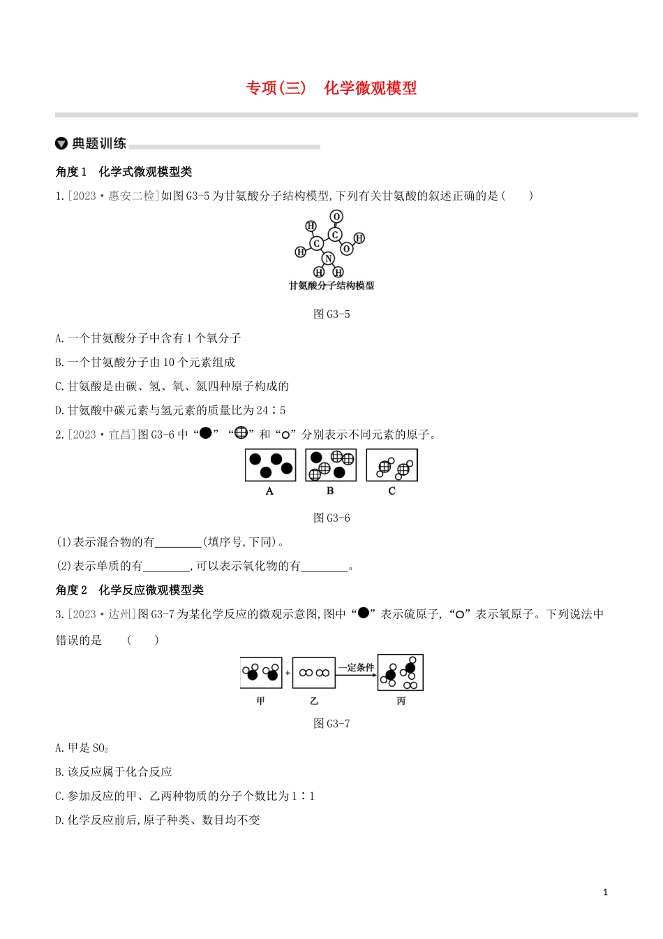 福建专版2023学年中考化学复习方案专项03化学微观模型试题.docx_第1页