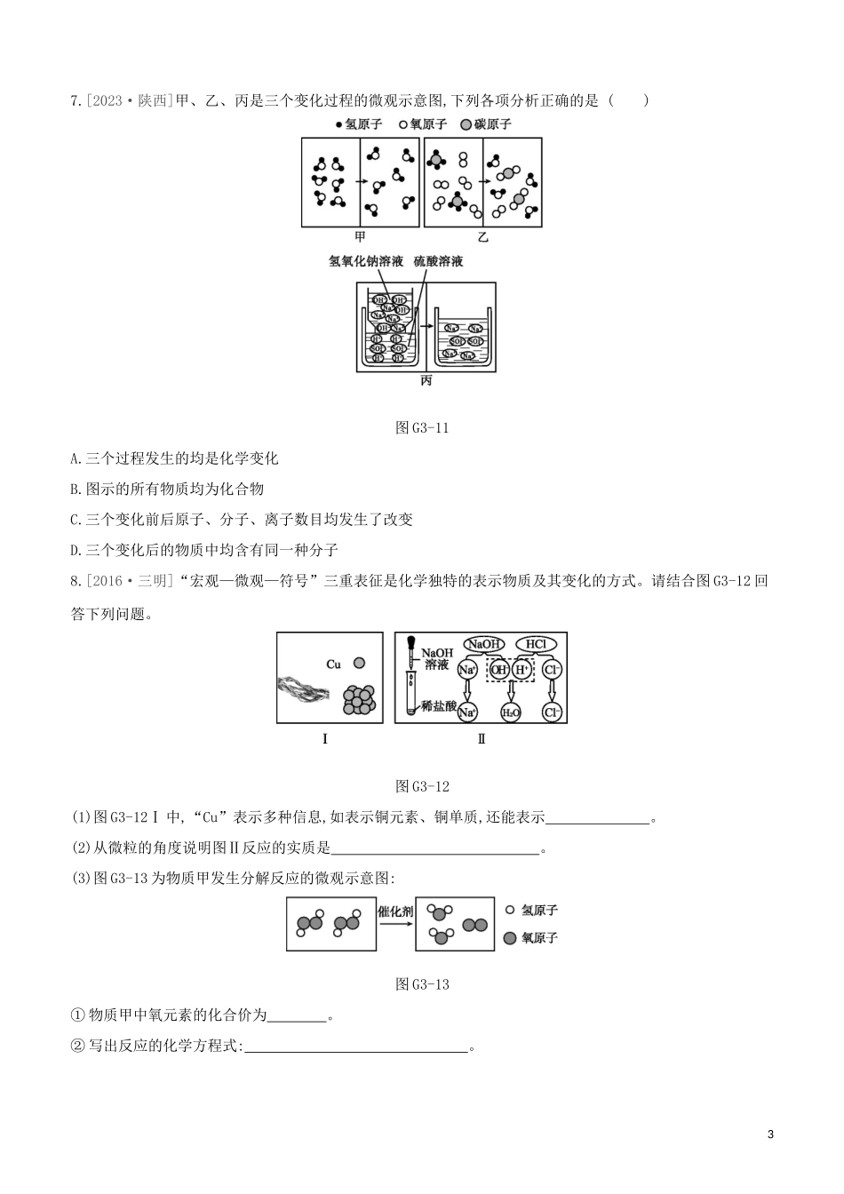 福建专版2023学年中考化学复习方案专项03化学微观模型试题.docx_第3页