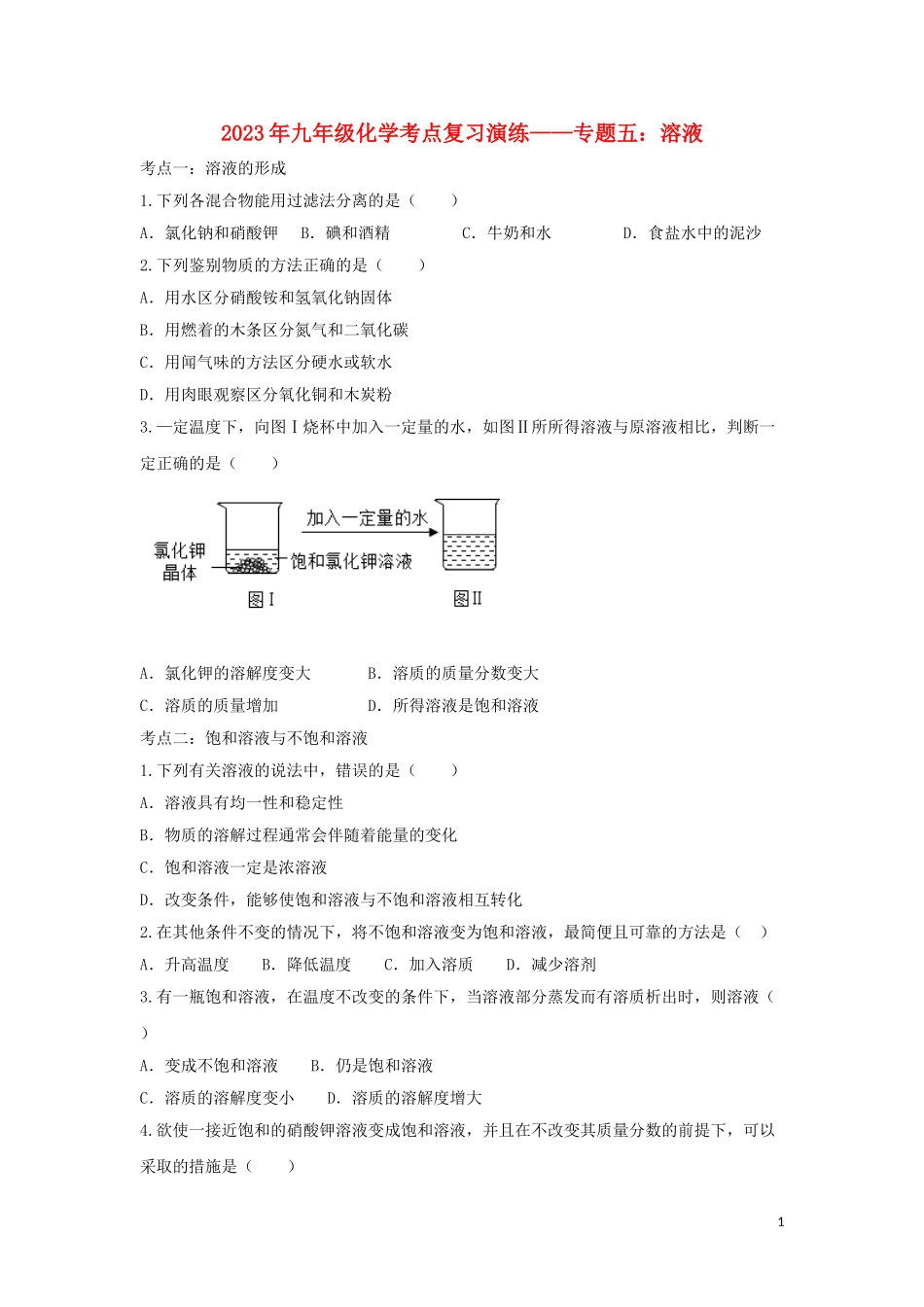 2023学年九年级化学考点复习演练专题五溶液试题.doc_第1页