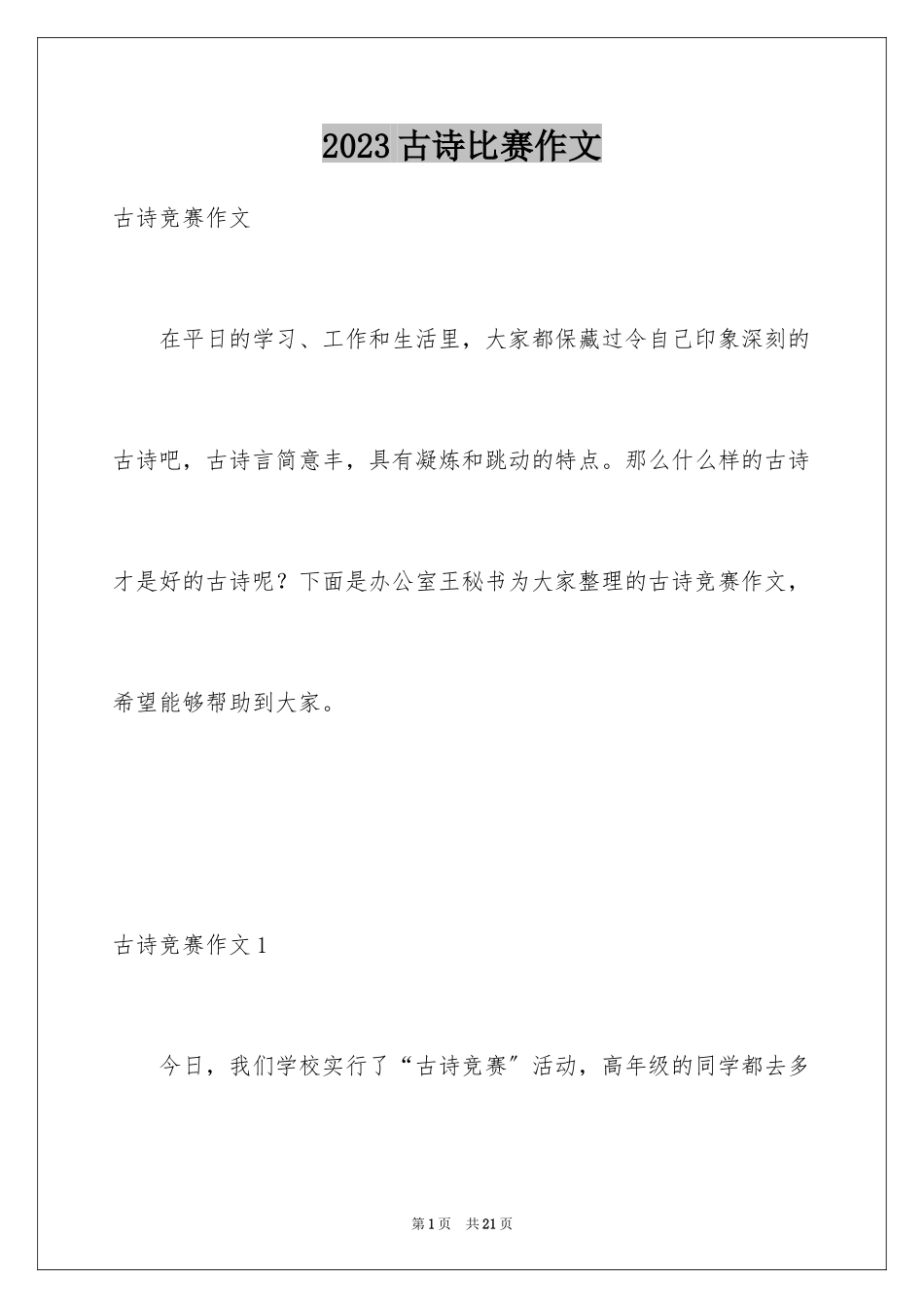 2023年古诗比赛作文.docx_第1页