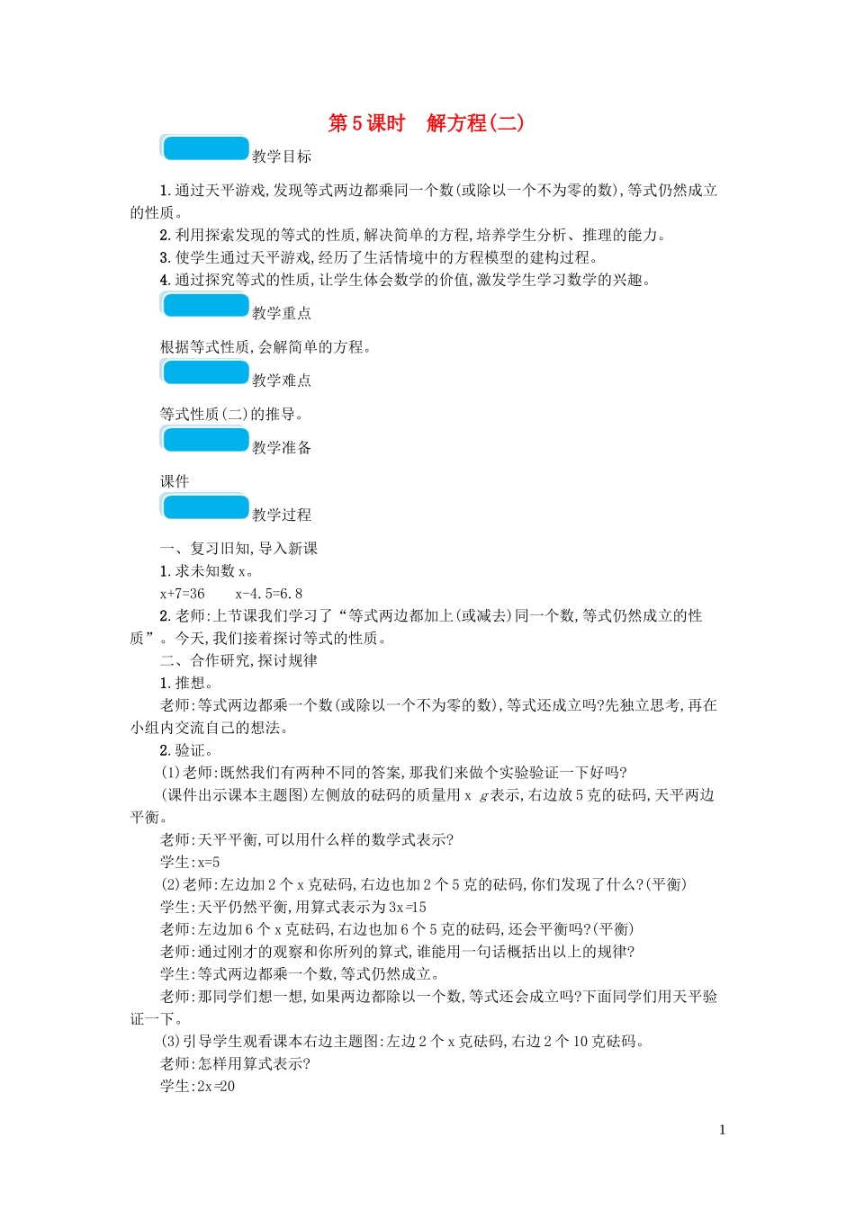 2023学年四年级数学下册五认识方程第5课时解方程二教案北师大版.doc_第1页