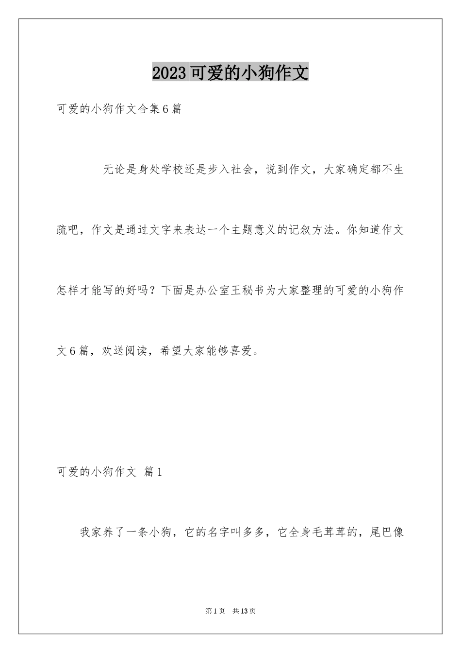 2023年可爱的小狗作文2.docx_第1页