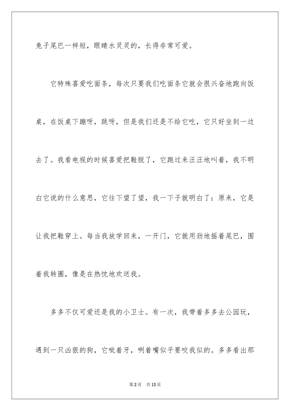 2023年可爱的小狗作文2.docx_第2页