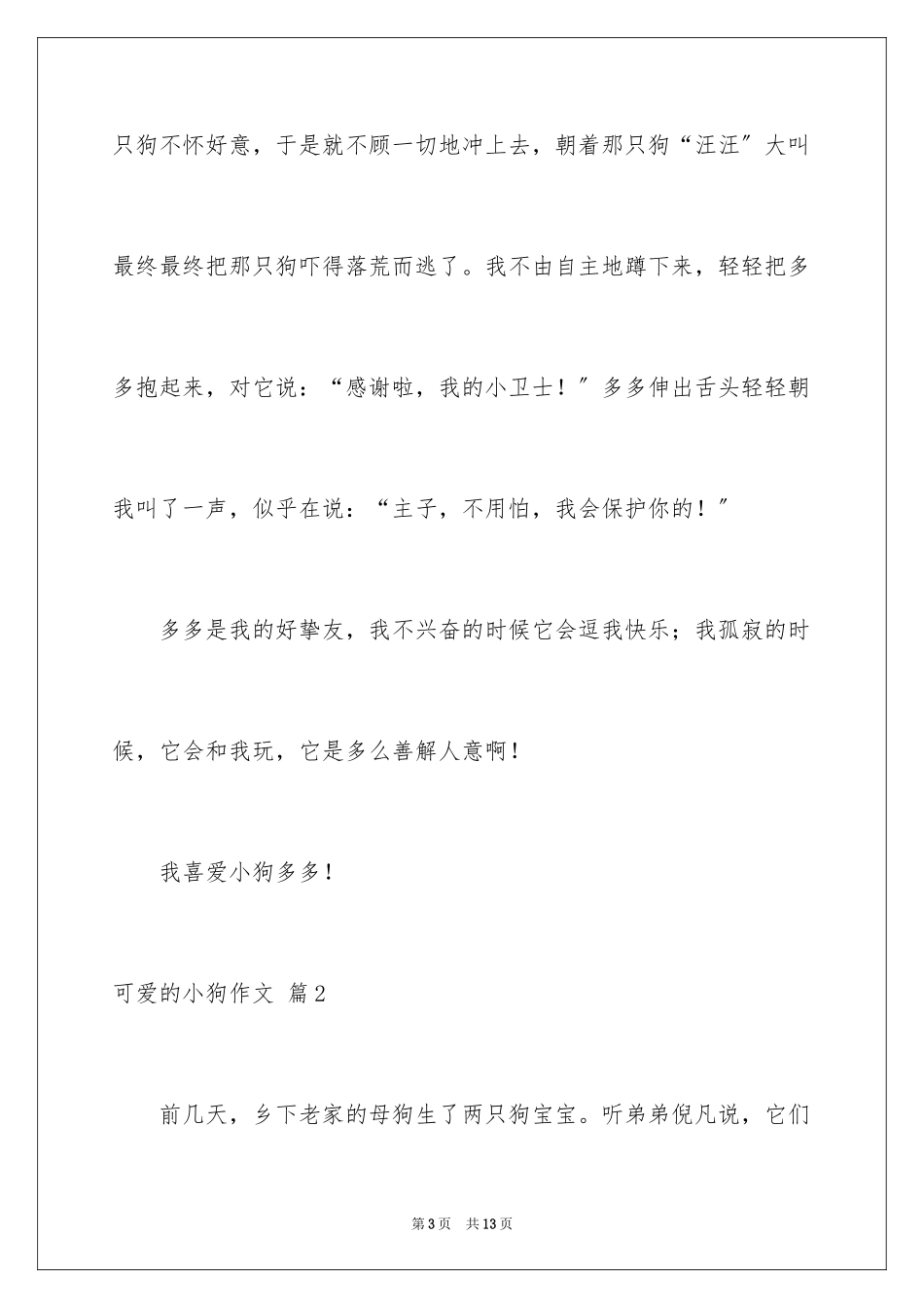 2023年可爱的小狗作文2.docx_第3页
