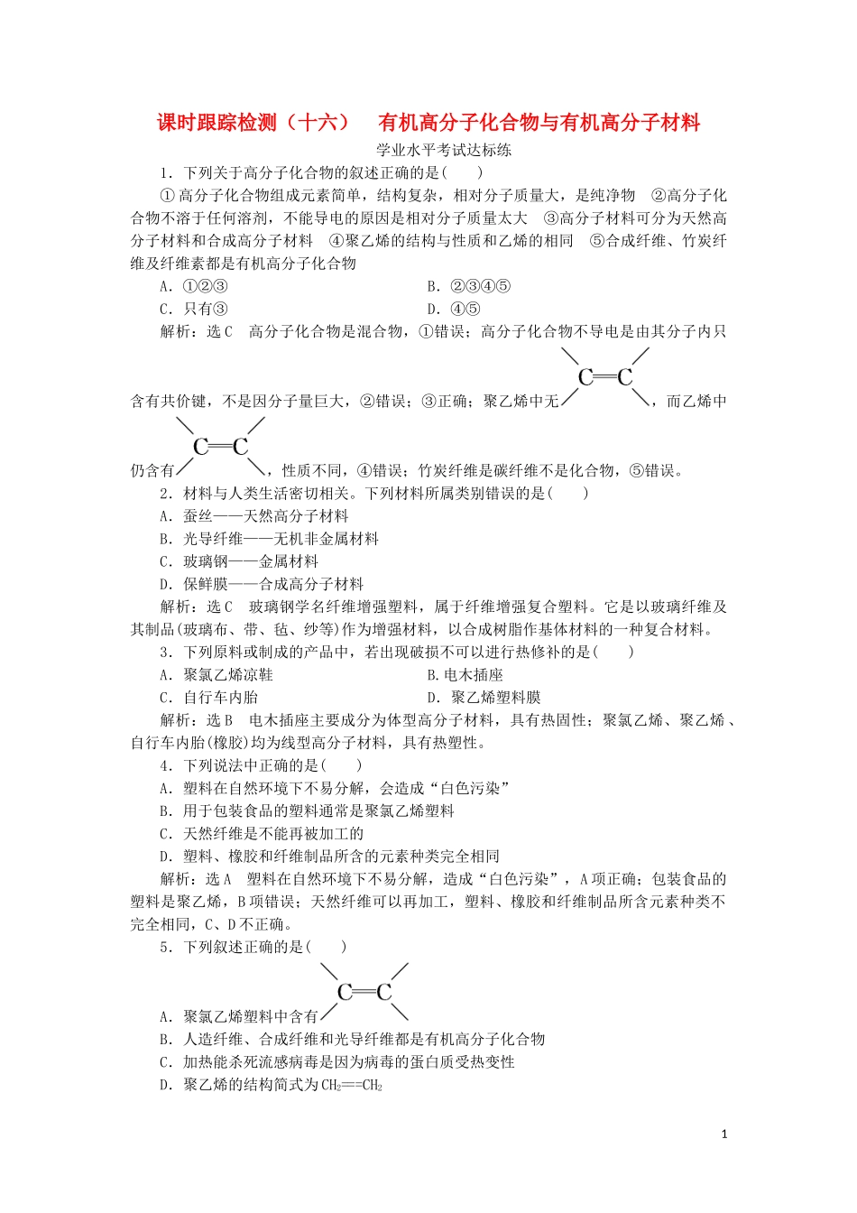 2023学年新教材高中化学课时跟踪检测十六有机高分子化合物与有机高分子材料鲁科版必修第二册.doc_第1页