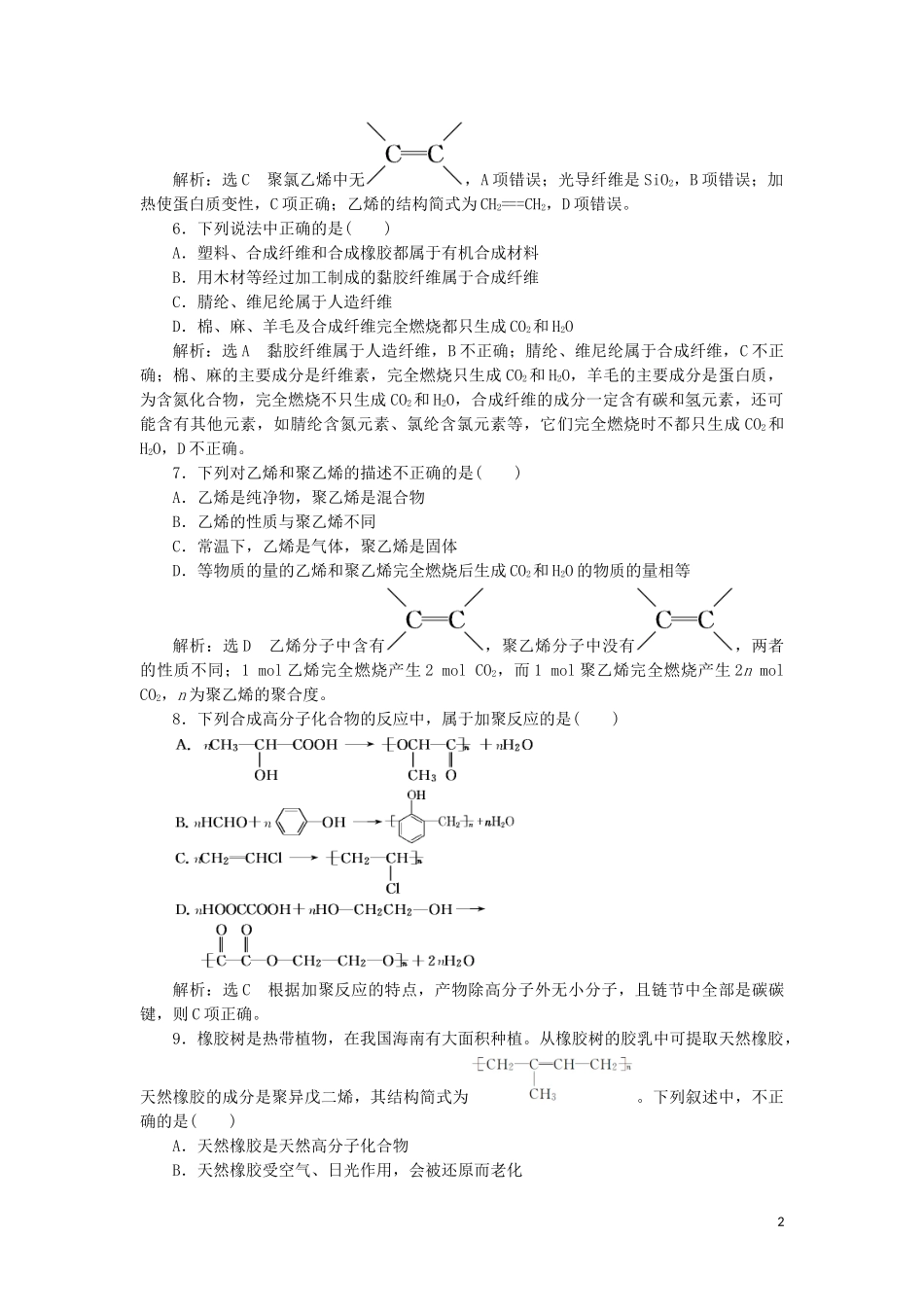 2023学年新教材高中化学课时跟踪检测十六有机高分子化合物与有机高分子材料鲁科版必修第二册.doc_第2页