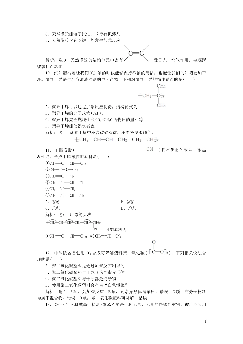 2023学年新教材高中化学课时跟踪检测十六有机高分子化合物与有机高分子材料鲁科版必修第二册.doc_第3页