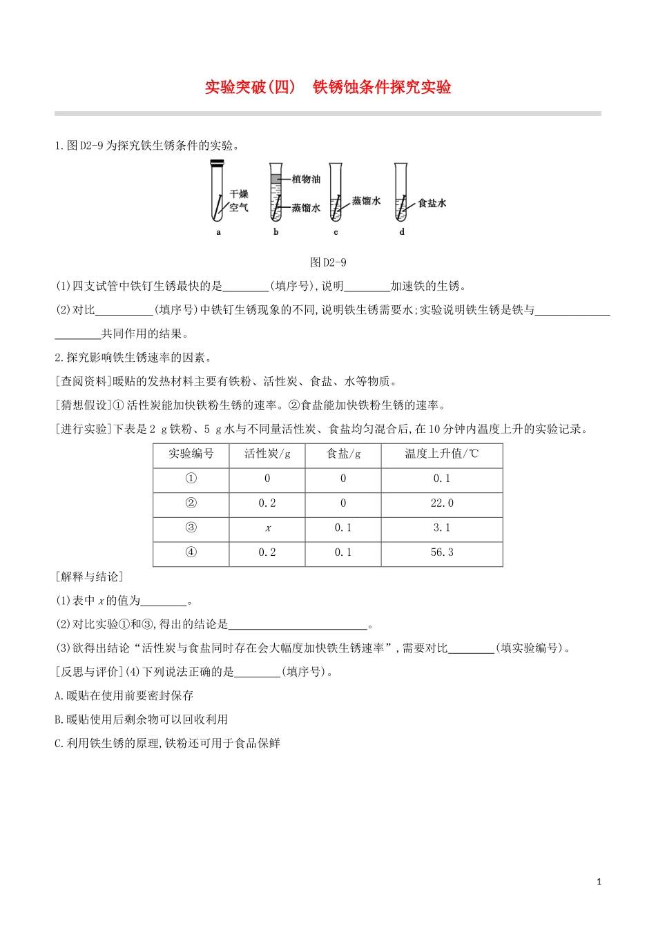 福建专版2023学年中考化学复习方案实验突破04铁锈蚀条件探究实验试题.docx_第1页