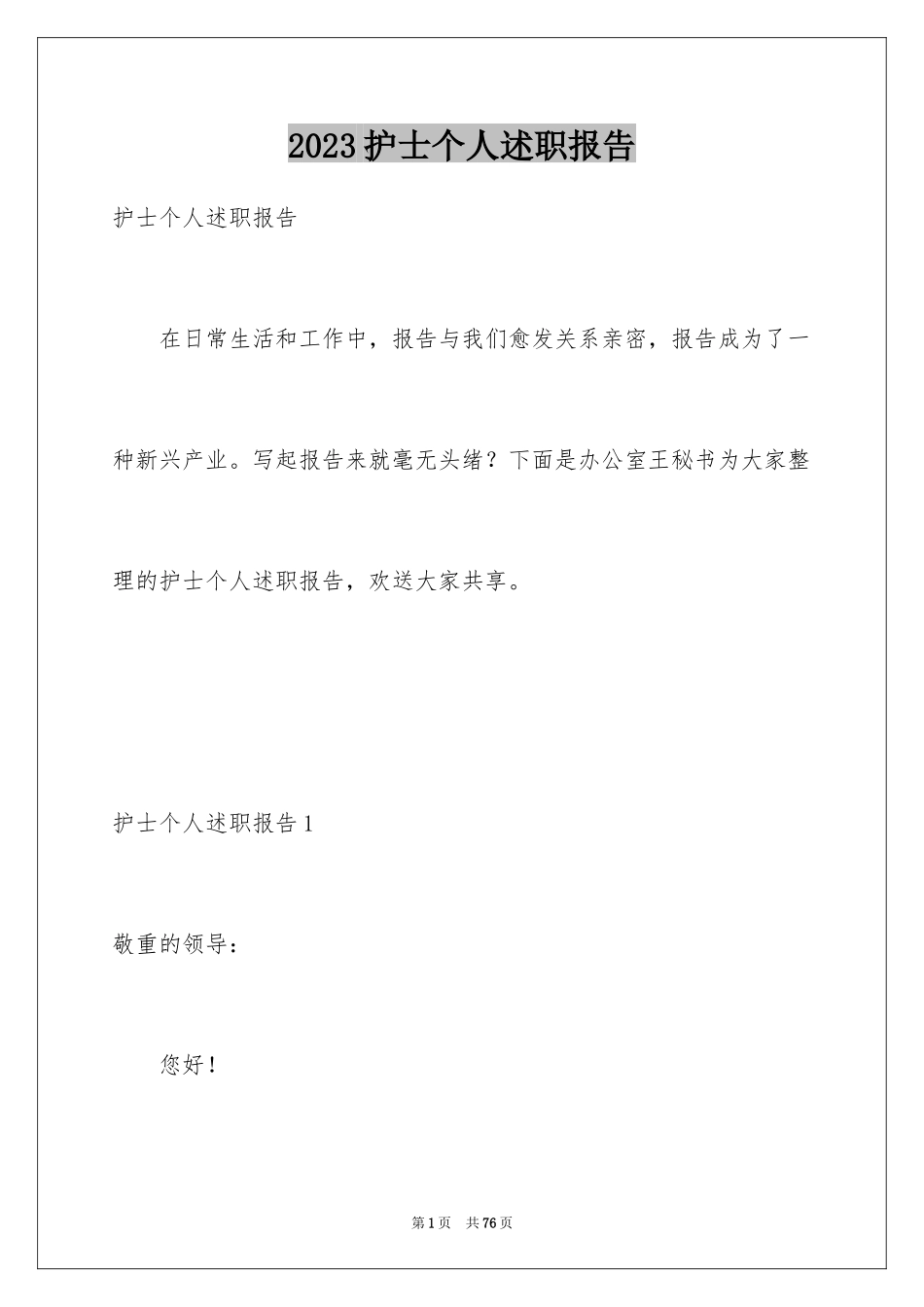 2023护士个人述职报告12范文.docx_第1页