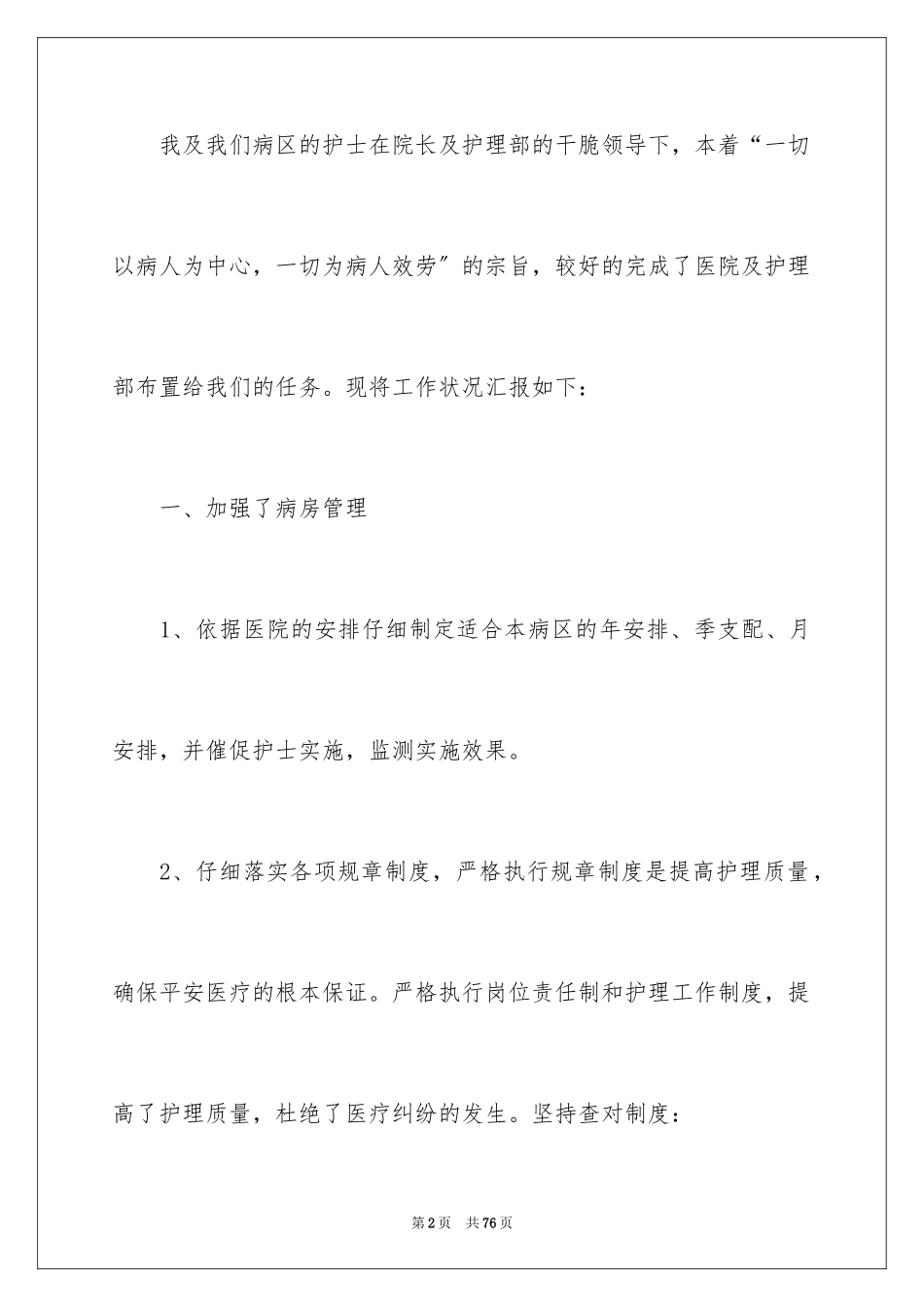 2023护士个人述职报告12范文.docx_第2页