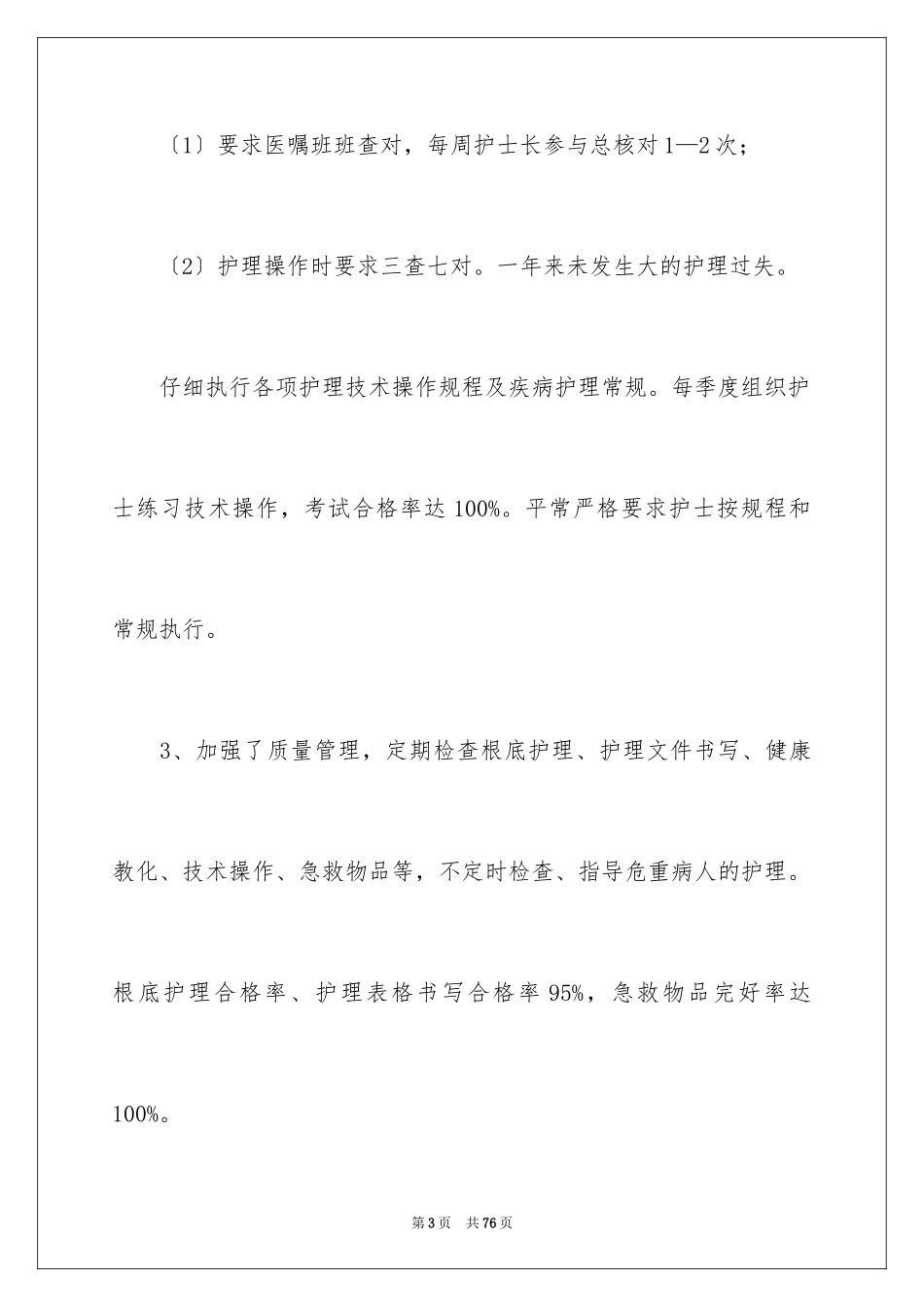 2023护士个人述职报告12范文.docx_第3页