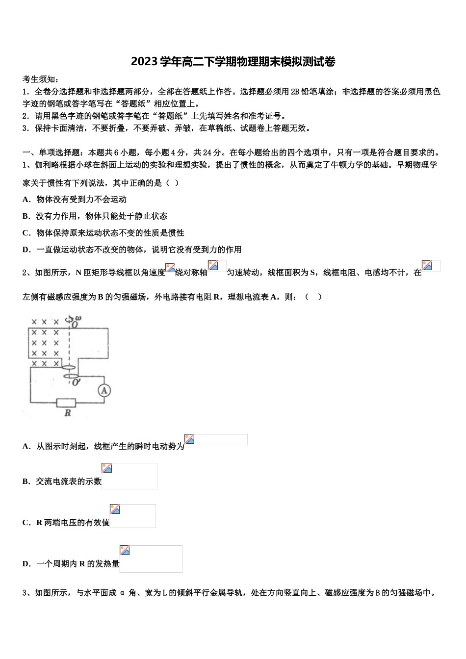 2023学年辽宁抚顺市六校协作体物理高二第二学期期末监测模拟试题（含解析）.doc_第1页