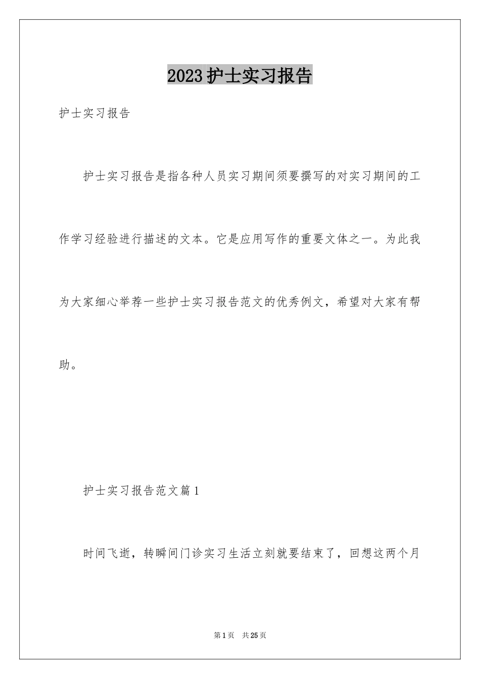 2023护士实习报告15范文.docx_第1页